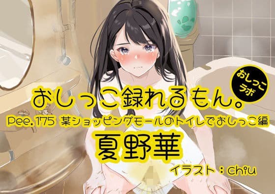 【おしっこ実演】Pee.175夏野華のおしっこ録れるもん。〜某ショッピングモールのトイレでおしっこ編〜