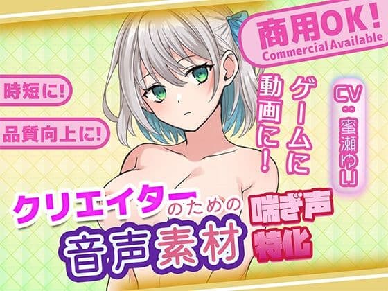 クリエイターの私が本当に欲しかった音声素材94