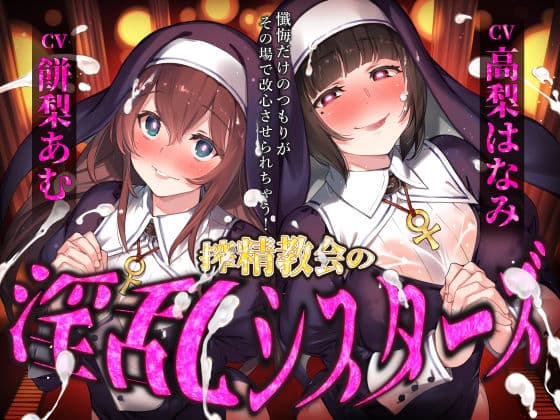 搾精教会の淫乱シスターズ 〜懺悔だけのつもりがその場で改心させられちゃう！〜
