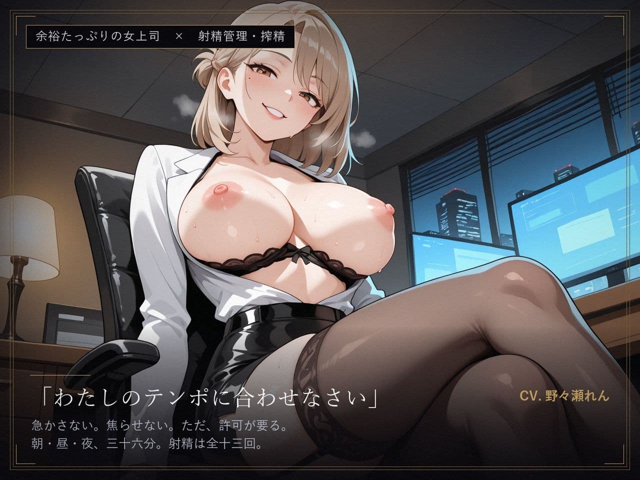 【女上司×射精管理】残業、まだ終わってないでしょう？できない部下は、わたしが‘管理’してあげる サンプル1