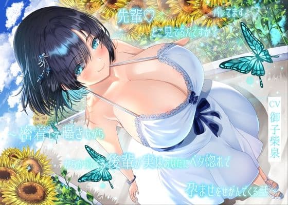 【4周年記念/14日間限定3大特典】先輩♪どこ見てるんですか？バレてますよ♪〜密着して囁きながらからかってくる後輩が実はあなたにベタ惚れで孕ませをせがんでくる話〜