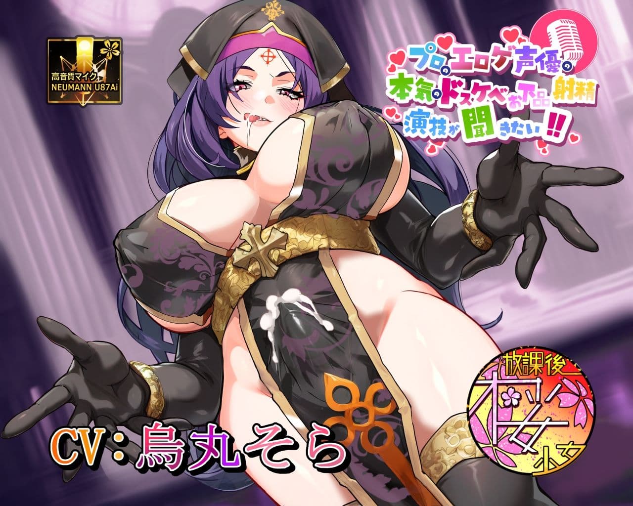【敬虔な教徒！？  狂った性欲異常者！？】プロのエロゲ声優の本気のドスケベお下品射精演技が聞きたい！  烏丸そら編【妖しいふたなり破戒巫女のドエロい布教活動！】 サンプル1