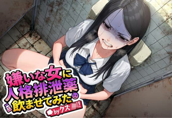 嫌いな女に人格排泄薬飲ませてみたbyクズJK