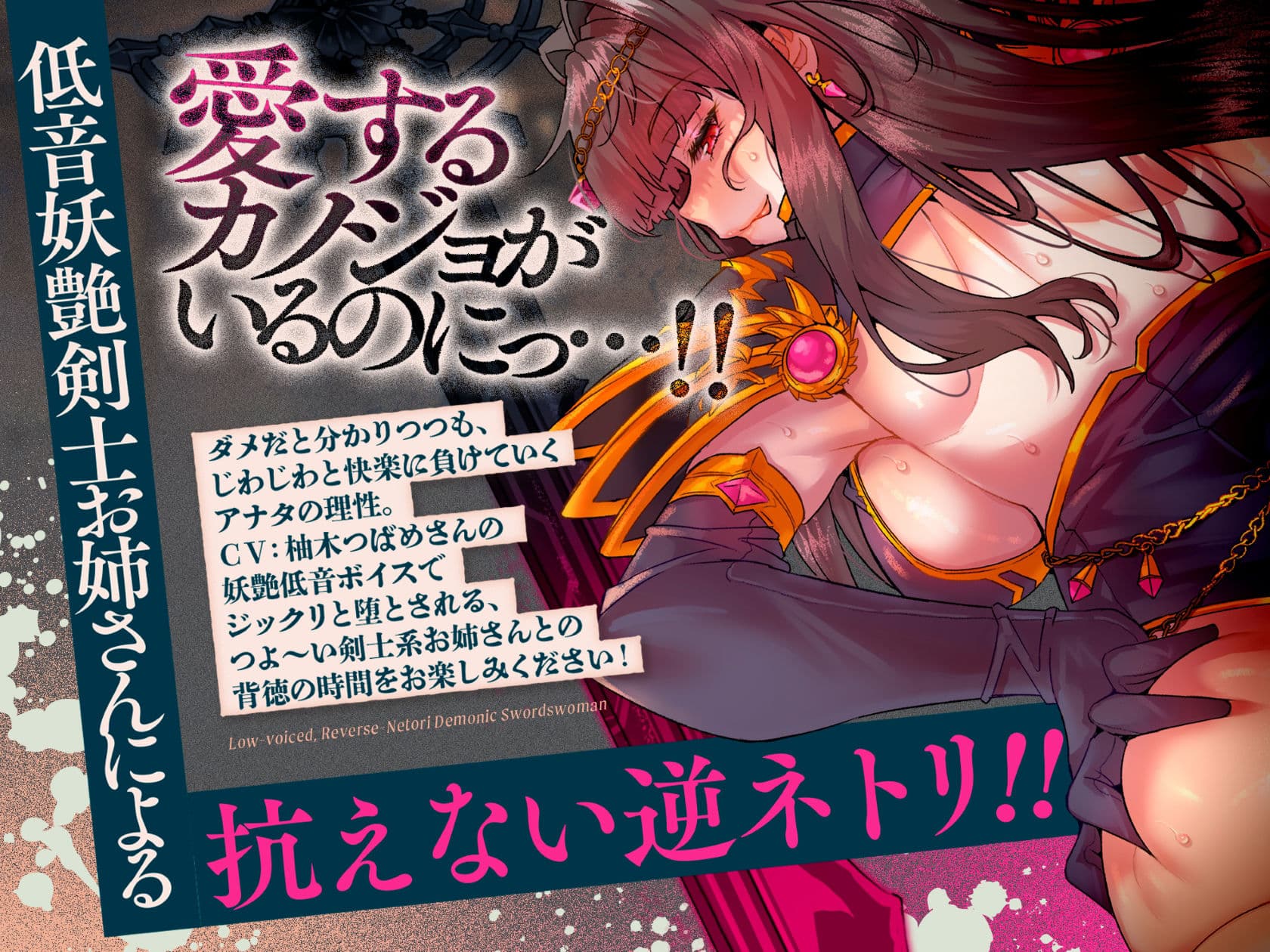 低音ボイス逆ネトリ魔剣士。「…うふふ、素直な子は好きよ…この私が、アナタの全てを奪ってあげる…」 サンプル1