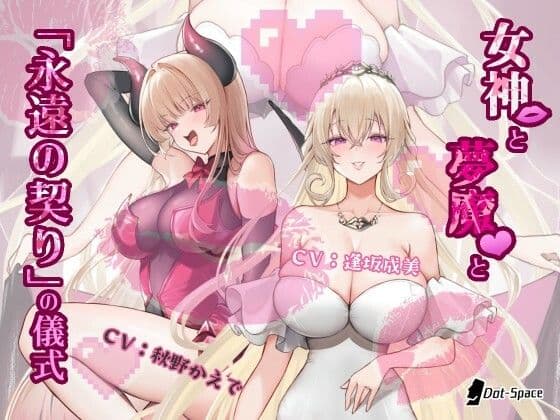 【催●音声】女神と夢魔と「永遠の契り」の儀式