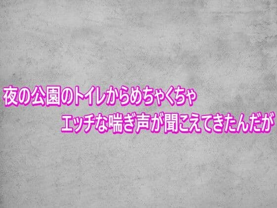 夜の公園のトイレからめちゃくちゃエッチな喘ぎ声が聞こえてきたんだが