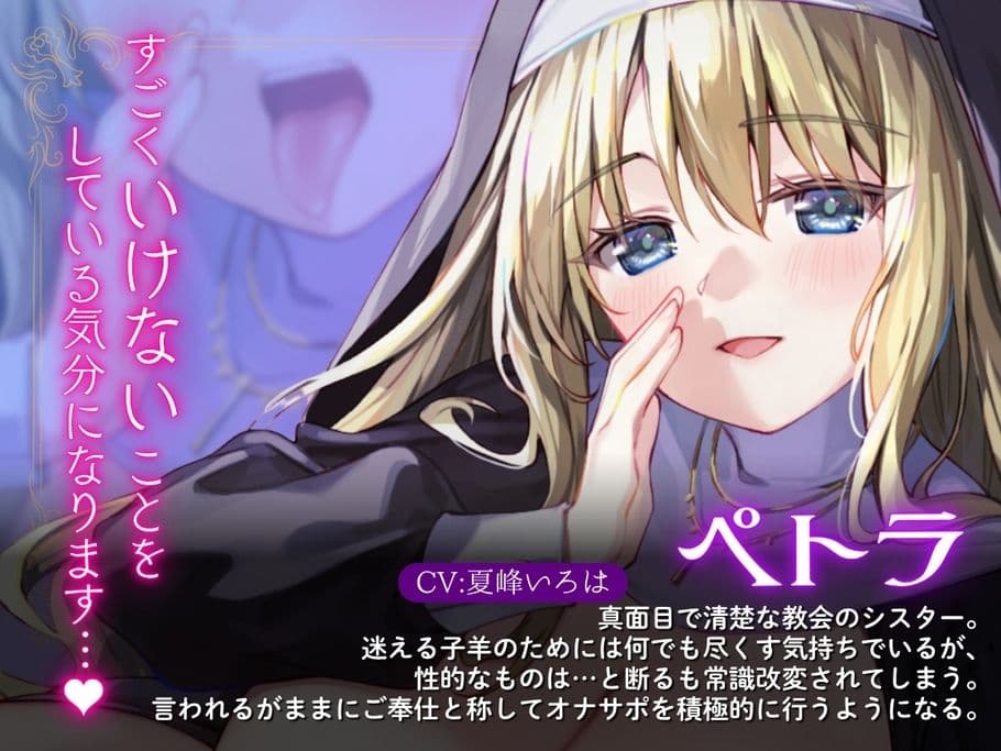 【常識改変シスター・耳舐め速度指示】聖（はーと）オナサポシスター〜清楚な処女シスターを常識改変してサポートしてもらう〜 サンプル2