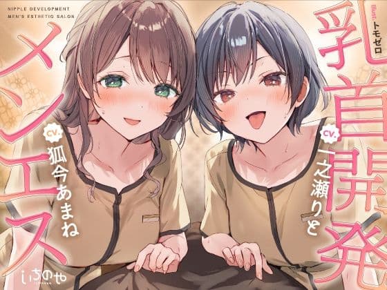 【乳首特化】乳首開発メンエス〜焦らしたっぷり極上メンエス嬢にあまあま罵倒されながら台無し射精〜