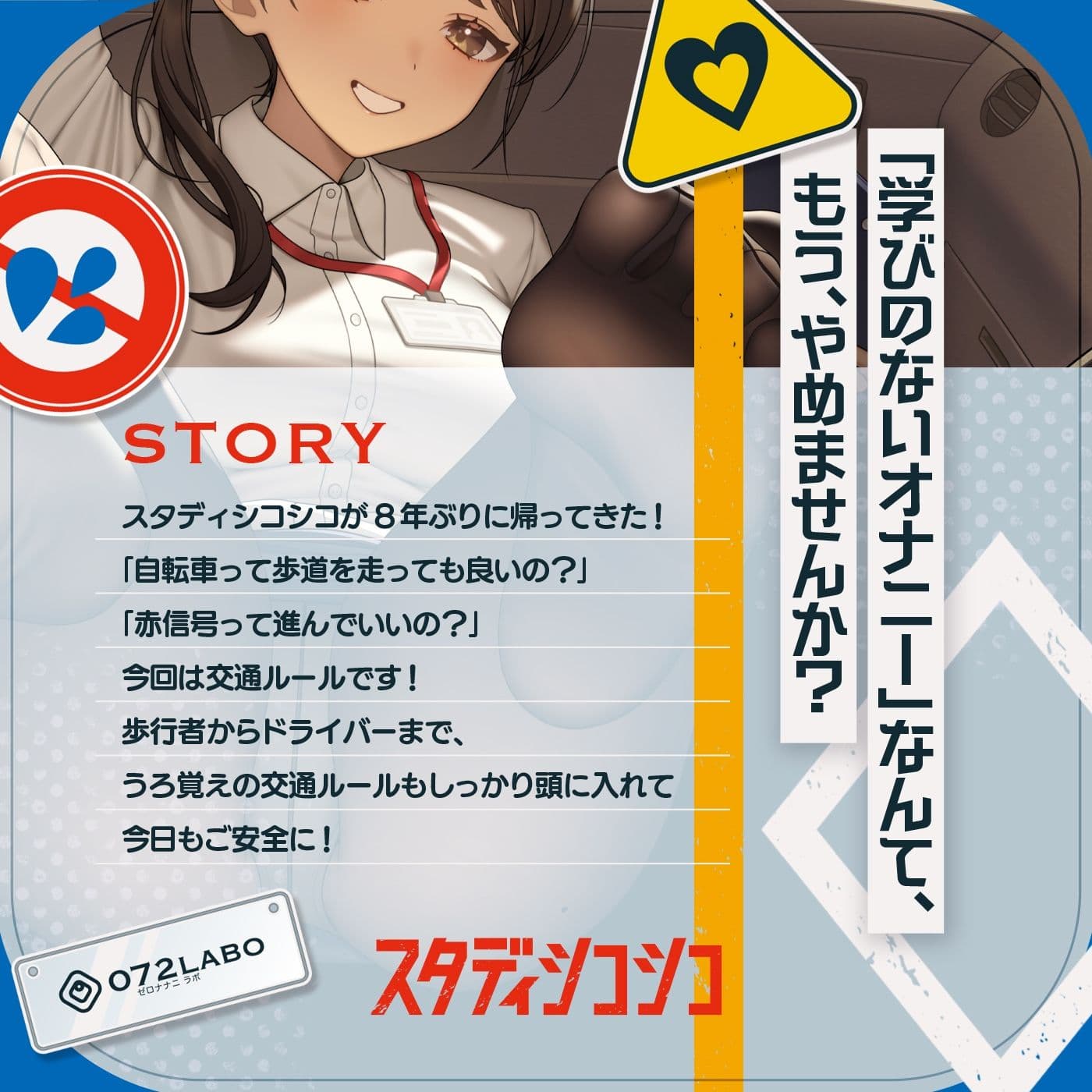 【教材】交通ルールを守りましょう♪これは身につく！ゲーム感覚のオナニー学習メソッド「スタディシコシコ2年生」〜オナニーで覚える交通ルール・自動車学校編〜 サンプル1