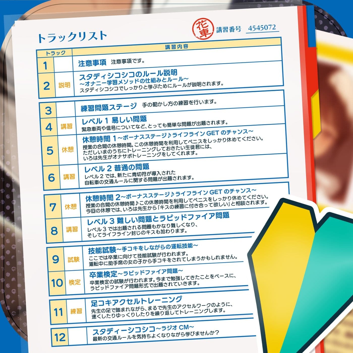 【教材】交通ルールを守りましょう♪これは身につく！ゲーム感覚のオナニー学習メソッド「スタディシコシコ2年生」〜オナニーで覚える交通ルール・自動車学校編〜 サンプル5