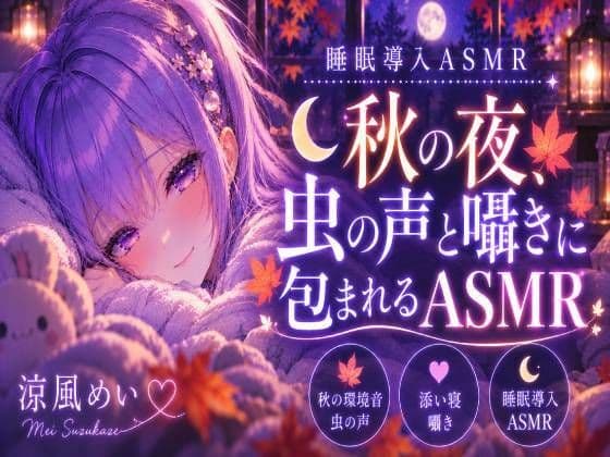 秋の音に包まれよう？【睡眠導入ASMR】秋の夜、虫の声と囁きに包まれる安眠時間｜囁き・添い寝【涼風めい】