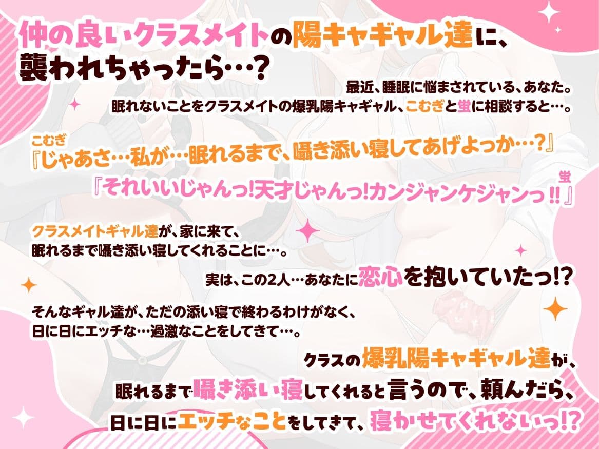 『クラスの爆乳陽キャギャル達が、眠れるまで囁き添い寝してくれると言うので、頼んだら、日に日にエッチなことをしてきて、寝かせてくれない。』 サンプル1