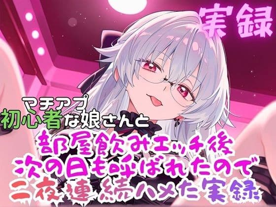 実録  まちあぷで出会った娘が初心者さんだった！？