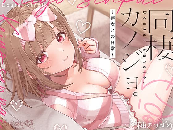 同棲カノジョ。〜芽衣との日常〜