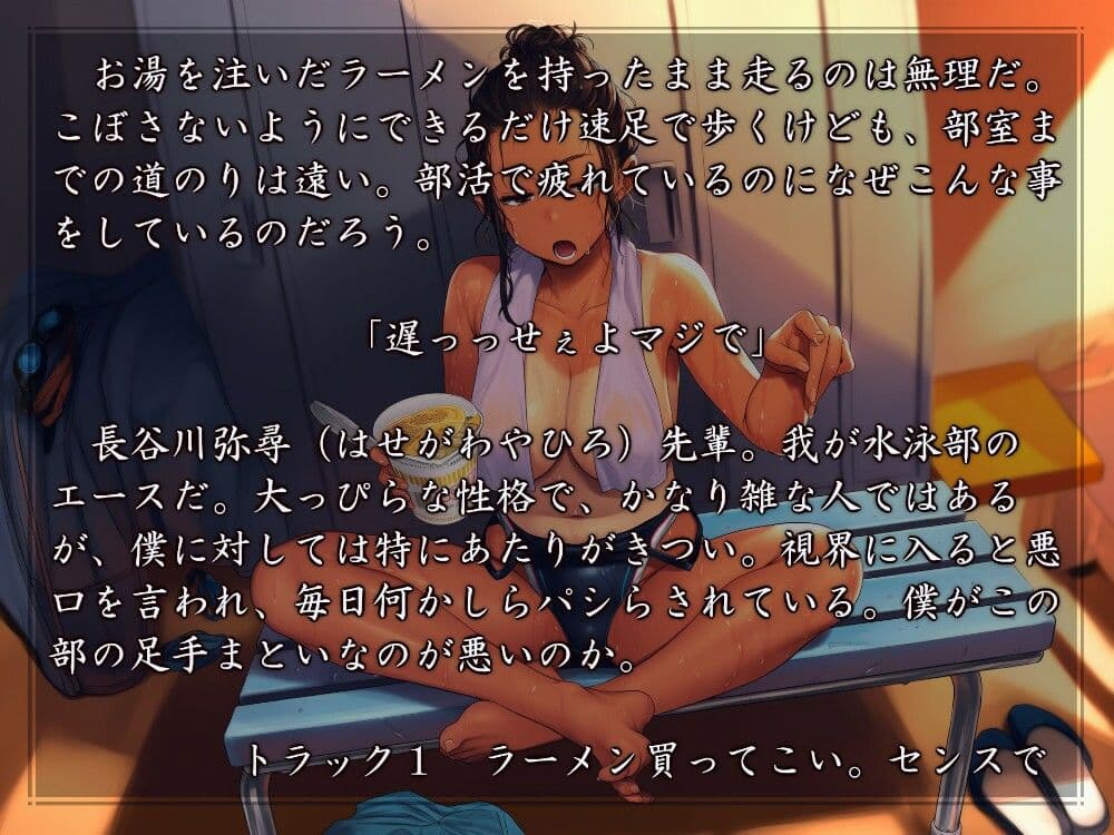 ボクをいつもパシらせる水泳部の先輩は、ボクの実力をまだ知らない サンプル1
