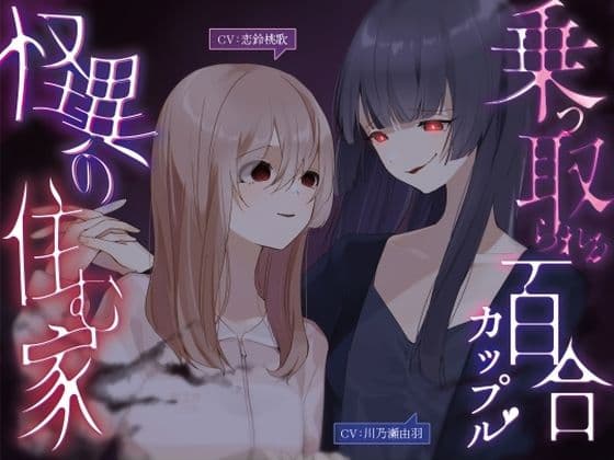 乗っ取られる百合カップル〜怪異の棲む家【KU100】