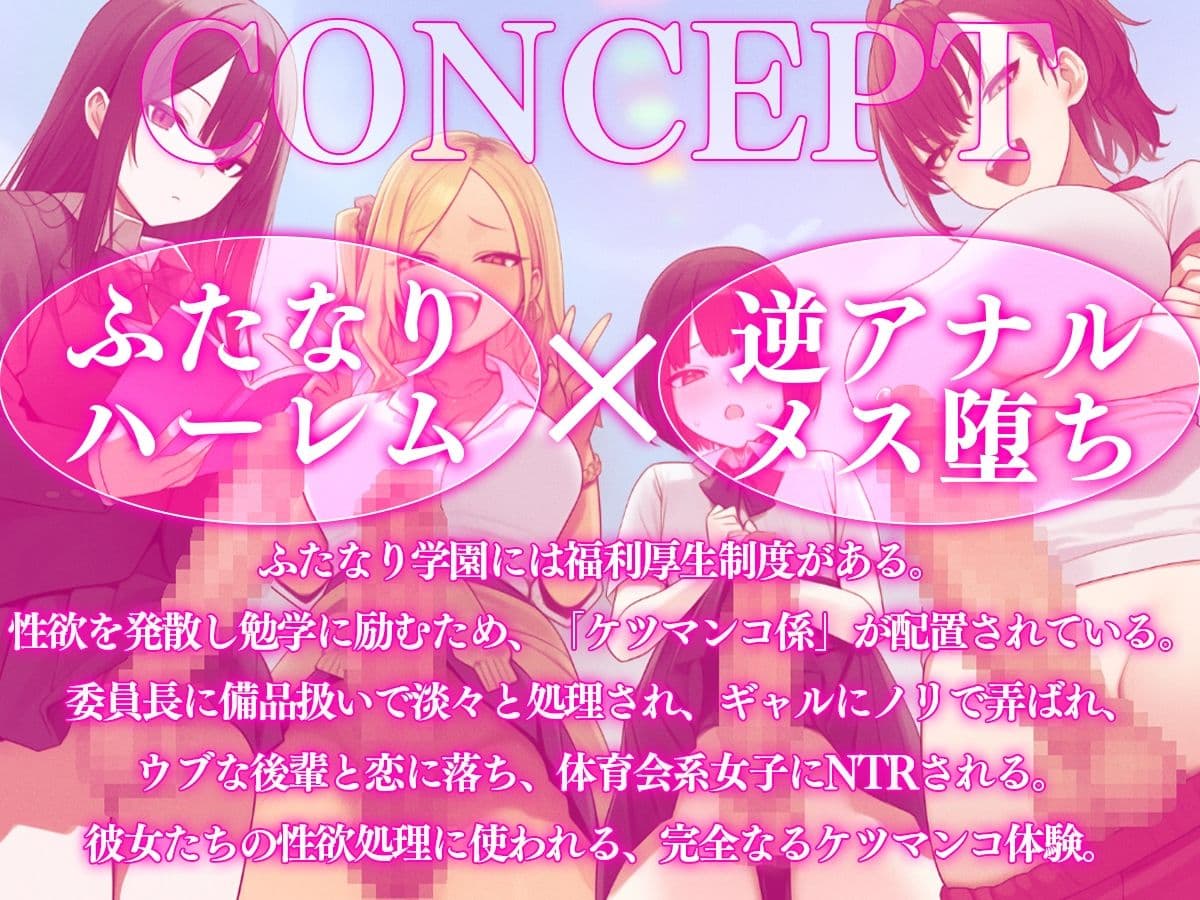 【ドM向け】ふたなり学園ケツマンコ係のお仕事〜性欲旺盛なふたなり達に僕のアナルは大忙し〜【アナル開発・逆アナル・メス堕ち・逆NTR】 サンプル1
