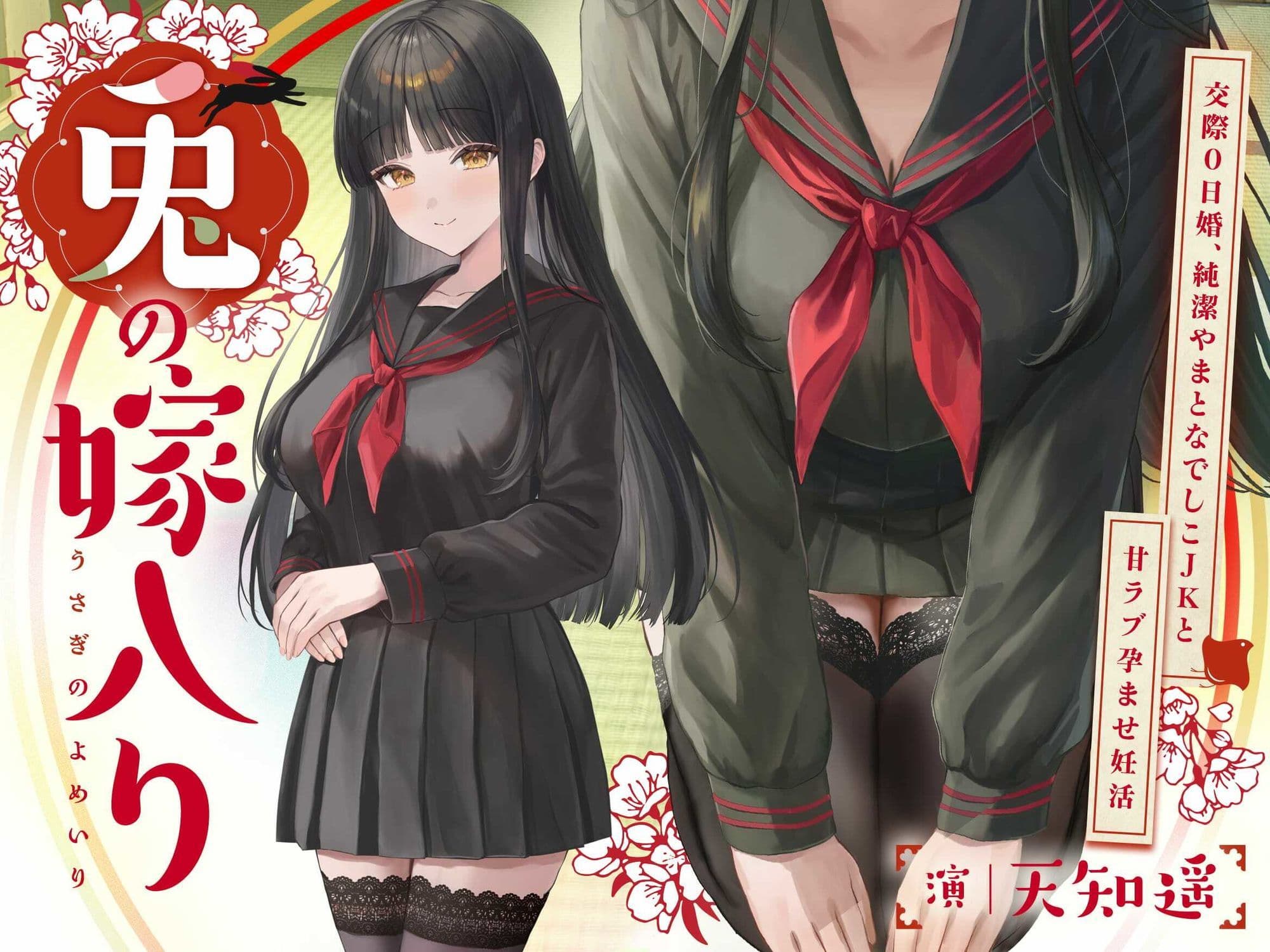 〜兎の嫁入り〜交際0日婚、純潔やまとなでしこJKと甘ラブ孕ませ妊活 サンプル1
