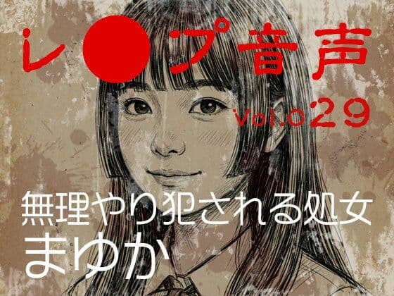 【レ◯プ音声】vol.029 無理やり犯●れる処女 まゆか