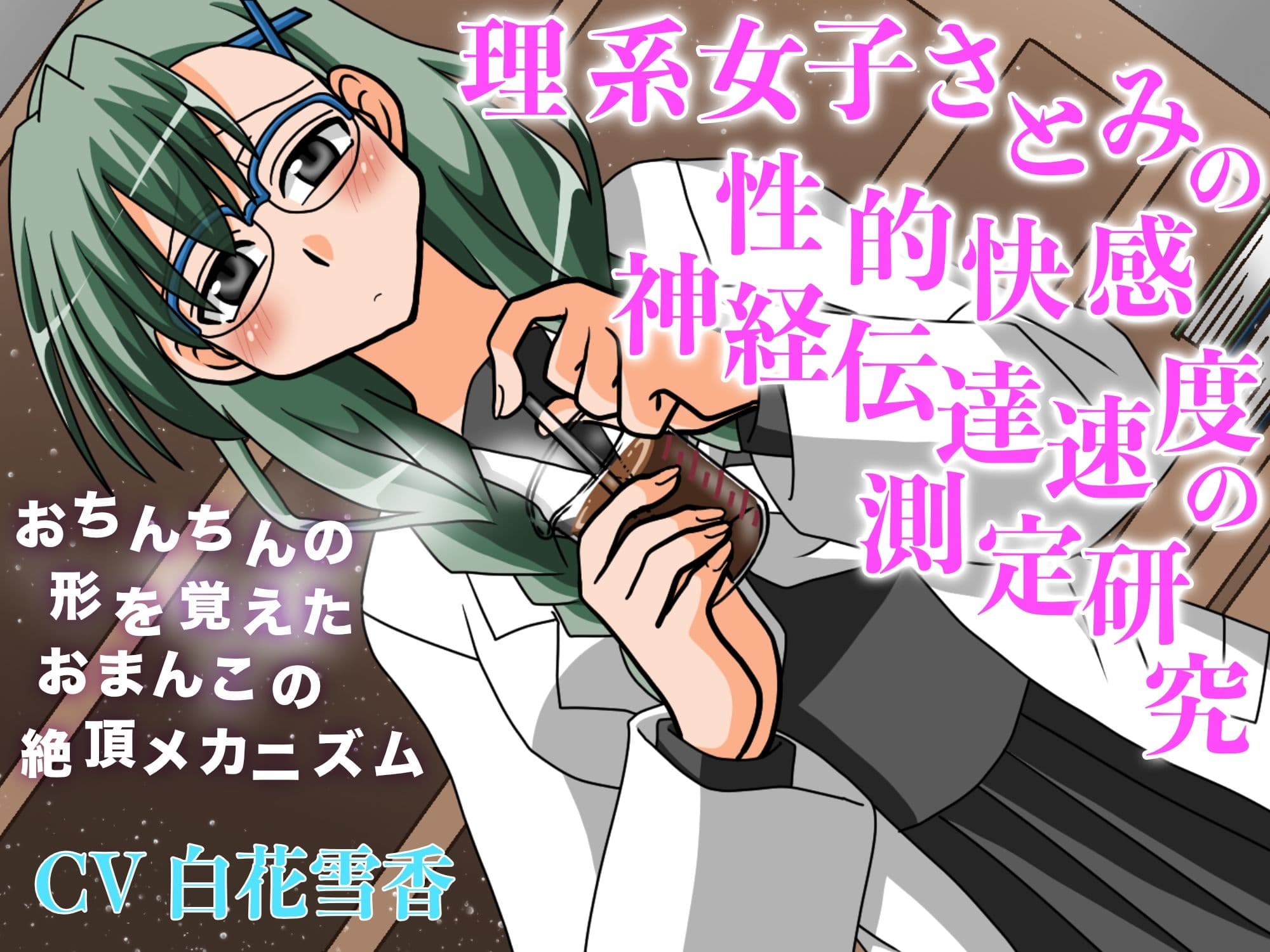 理系女子さとみの性的快感神経伝達速度の測定研究 おちんちんの形を覚えたおまんこの絶頂メカニズム サンプル1
