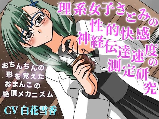 理系女子さとみの性的快感神経伝達速度の測定研究 おちんちんの形を覚えたおまんこの絶頂メカニズム