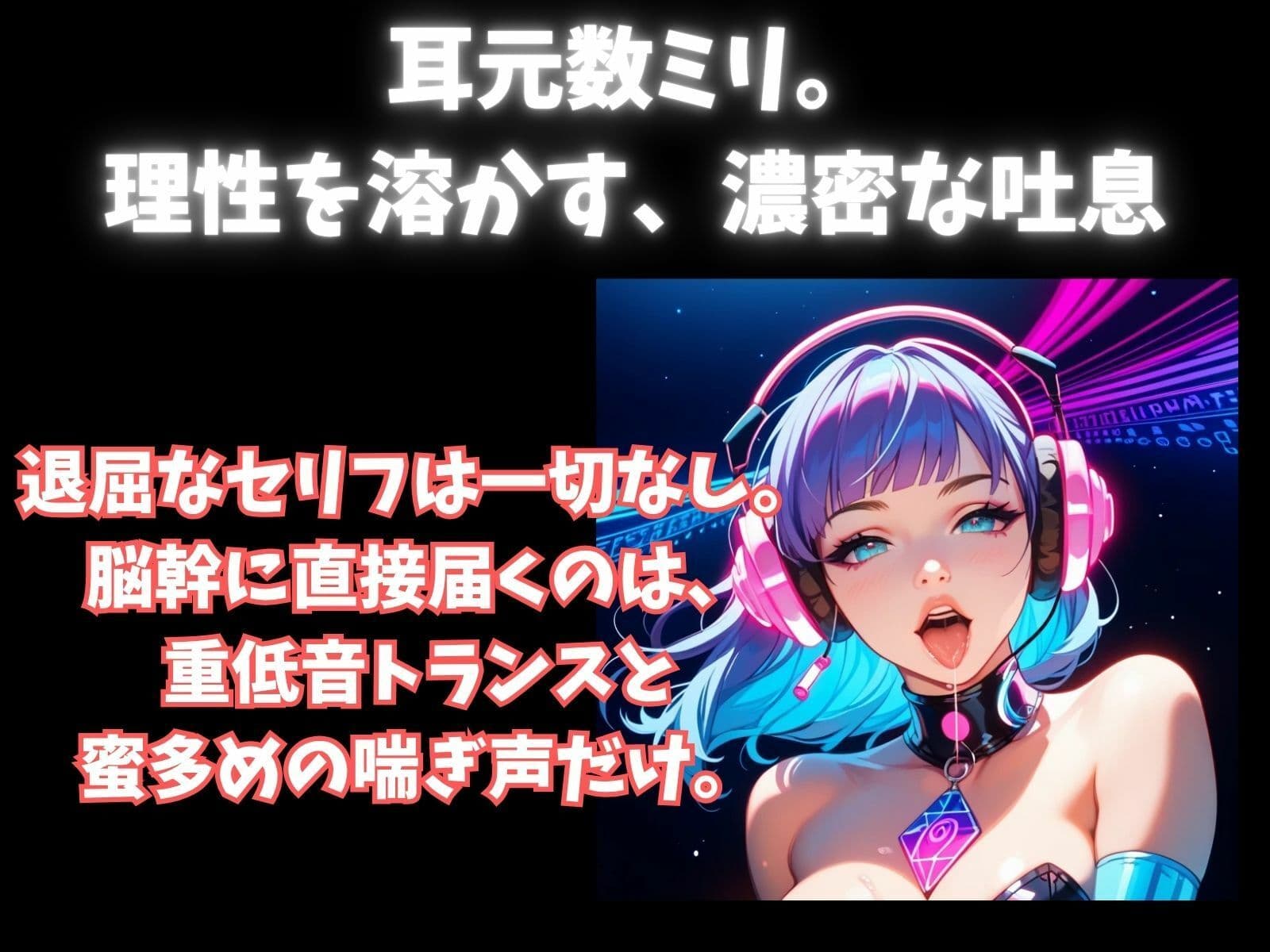 【立体音響脳内麻薬】音と喘ぎに殺される60分セッション。脳内麻薬を溢れさせる超立体音響トランス サンプル2