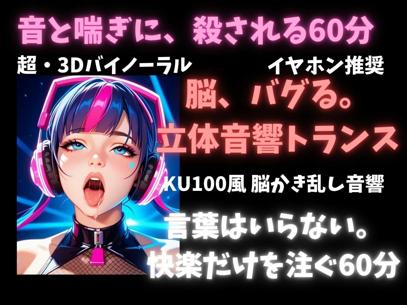 【立体音響脳内麻薬】音と喘ぎに殺される60分セッション。脳内麻薬を溢れさせる超立体音響トランス サンプル3
