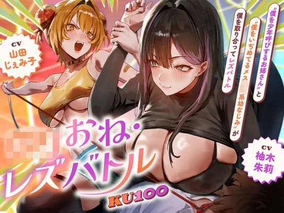 【ロリおね・レズバトル】’僕を少年呼びするお姉さん’と’僕をいぢめてるメス○○系幼なじみ’が僕を取り合ってレズバトル【KU100】