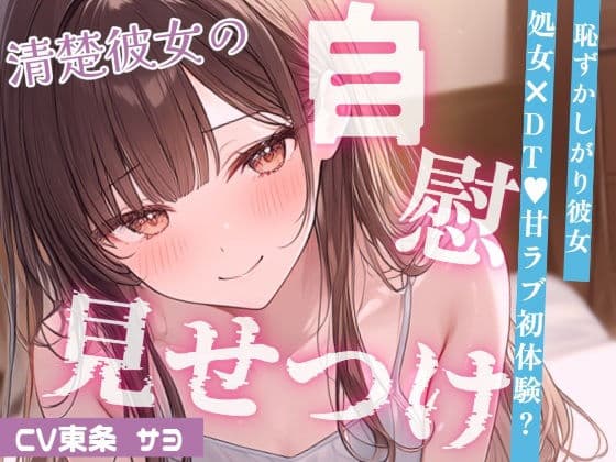 【いちゃ甘】控えめ喘ぎ声の恥ずかしがりな彼女と、はじめてのえっちなこと…（はーと）おっぱい吸ったらパンツぐっしょり？えっちなことに興味深々な彼女がオナニー見せつけ