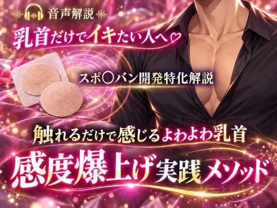 音声解説 乳首だけでイキたい人へ スポ〇バン開発特化解説 触れるだけで感じるよわよわ乳首 感度爆上げ実践メソッド