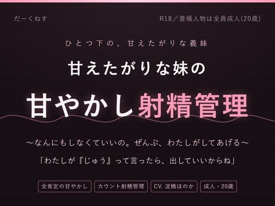 【妹×射精管理】おにいちゃんは、なんにもしなくていいの 〜甘やかされて、カウントで出させられる夜