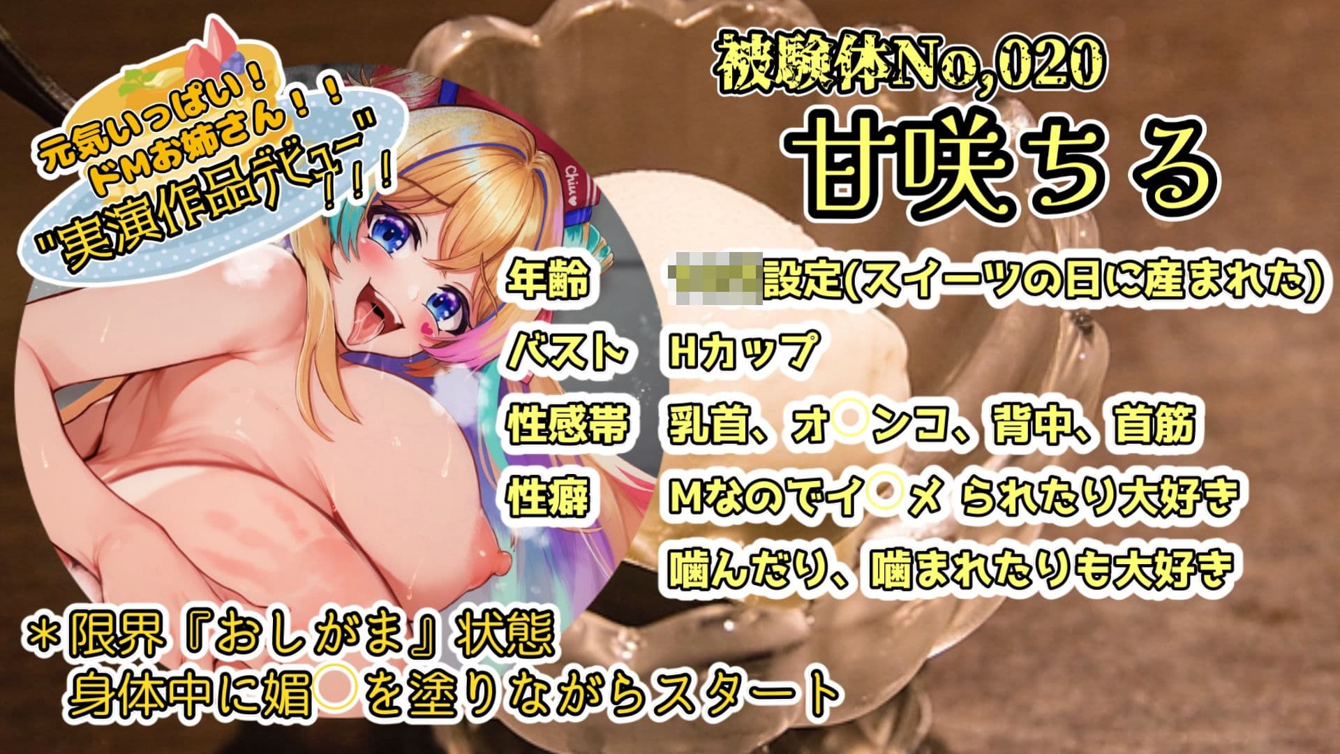 【実演】『女体快楽実験場』被験体No，020「甘咲ちる」Stage，1前編【オホ声】 サンプル2