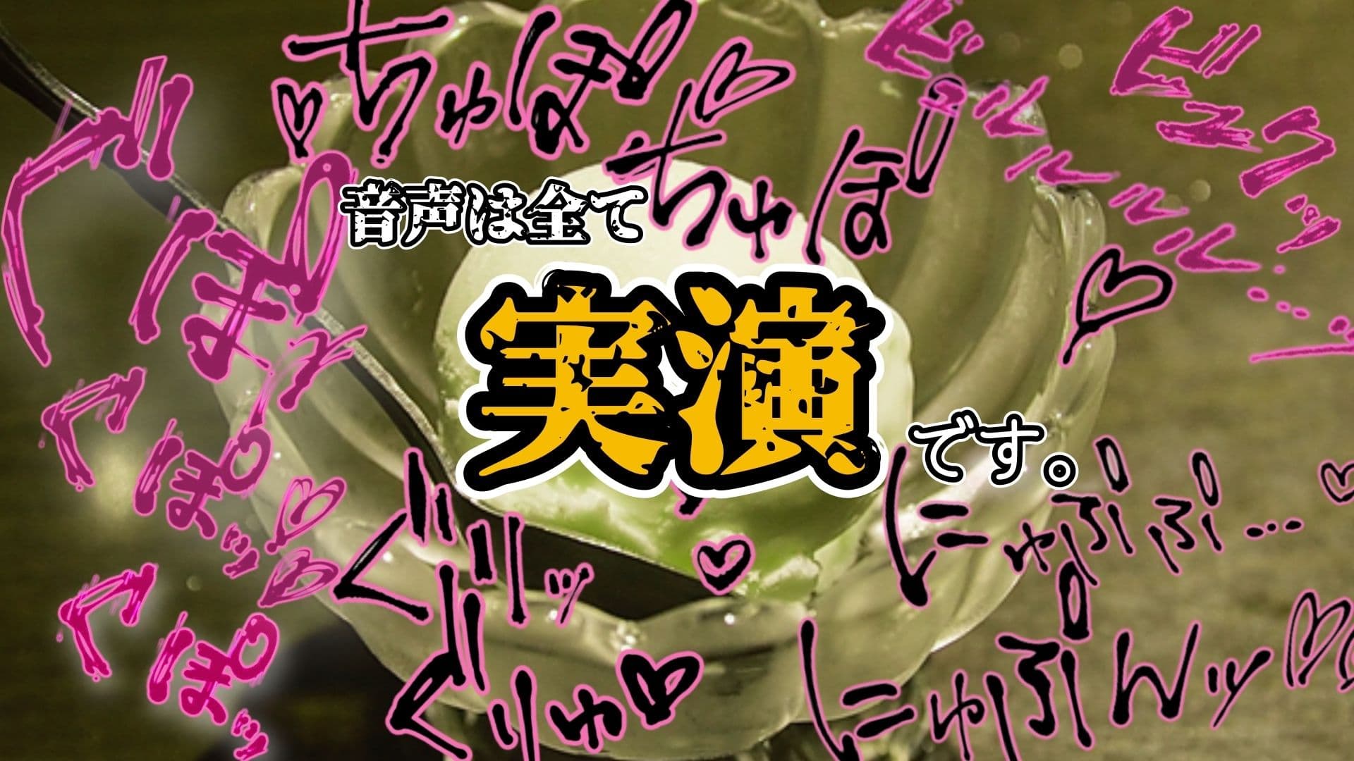 【実演】『女体快楽実験場』被験体No，020「甘咲ちる」Stage，1前編【オホ声】 サンプル6