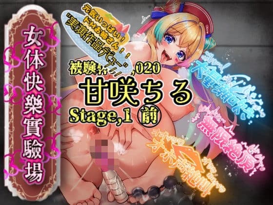 【実演】『女体快楽実験場』被験体No，020「甘咲ちる」Stage，1前編【オホ声】