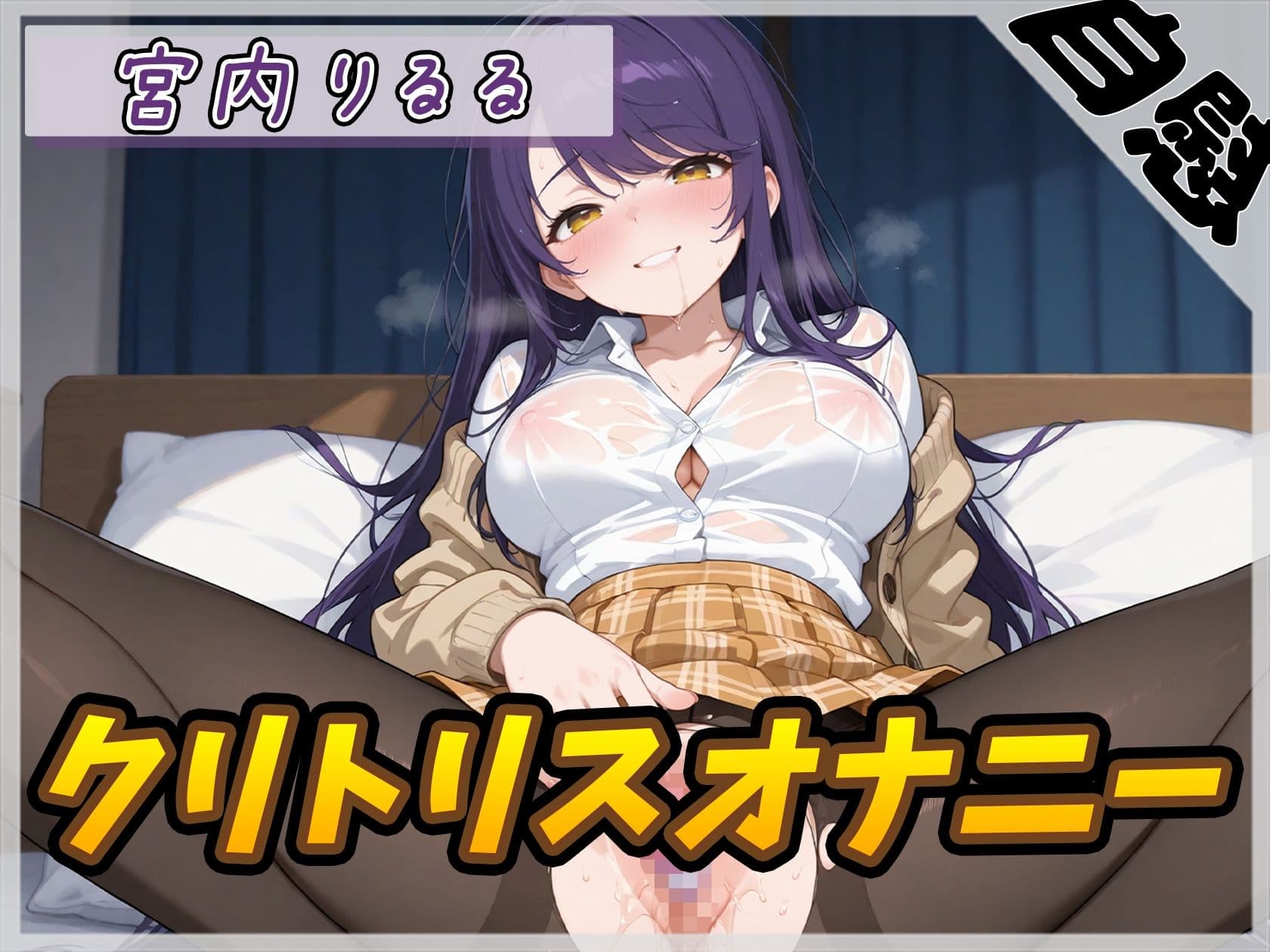 【オナニー】美術モデルのGカップお姉さん 宮内りるる「クリトリスオナニー」【宮内りるる】 サンプル1