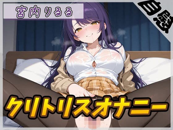 【オナニー】美術モデルのGカップお姉さん 宮内りるる「クリトリスオナニー」【宮内りるる】