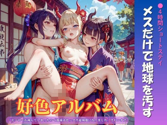 好色アルバム  メスだけで地球を汚す