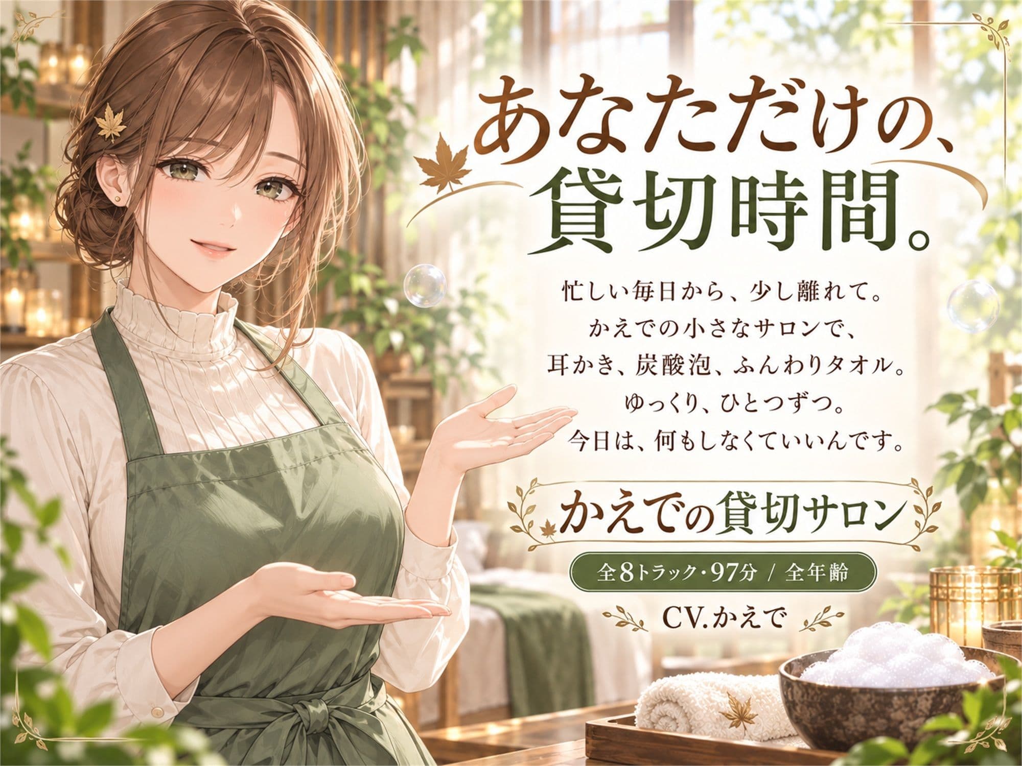 かえでの貸切サロン ― 耳かきと炭酸泡のごほうび時間 サンプル1