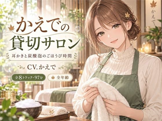 かえでの貸切サロン ― 耳かきと炭酸泡のごほうび時間