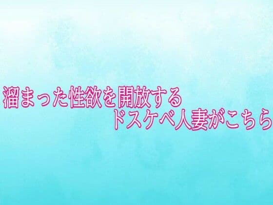 溜まった性欲を開放するドスケベ人妻がこちら