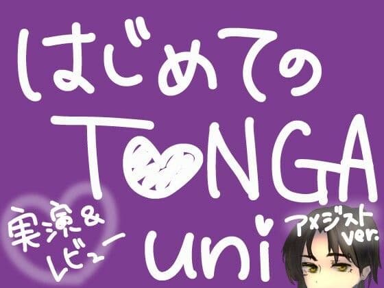 はじめてのTENGA UNI【アメジスト】【実演＆レビュー】