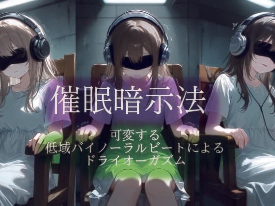催●暗示法  可変する低域バイノーラルビートによるドライオーガズム