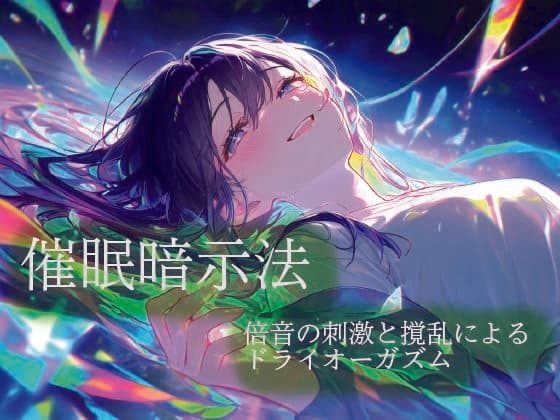 催●暗示法  倍音の刺激と撹乱によるドライオーガズム