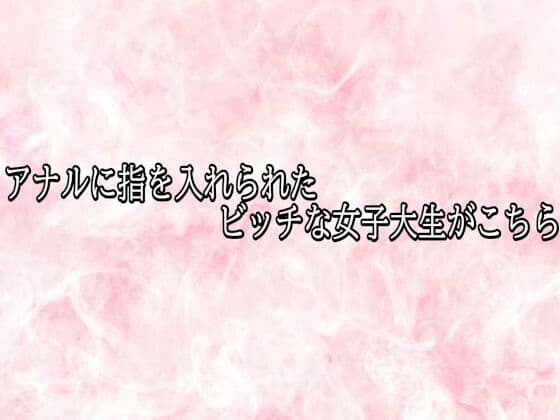アナルに指を入れられたビッチな女子大生がこちら