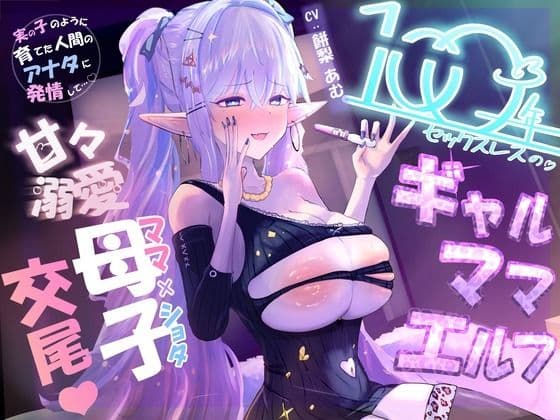 【100年ぶりの生交尾（はーと）】溺愛ギャルママエルフ、息子のデカチ◯ポにガチ発情（はーと）母子間交尾でオホ声絶頂＆ママ失格の下品すぎる禁断マンズリメス堕ち