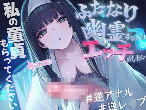 【ドM向け】ふたなり幽霊ちゃんはエッチがしたい【逆アナル・メス堕ち・逆レ●プ・アナル開発】