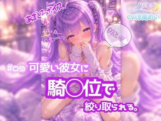 奥に出してぇ！！ 騎乗位ぱんぱんっ【ノゾキミ】＃09 可愛い彼女に騎○位で絞り取られる。【涼風めい】