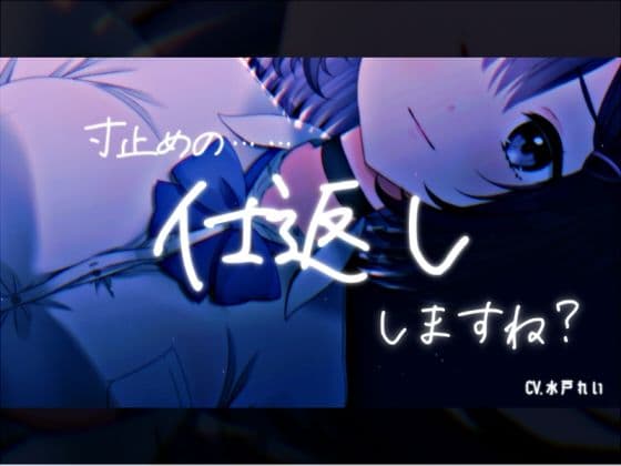 「寸止めの……仕返し、しますね？」〜寸止めオナニーとカウントダウン〜 声優さんの動きの分かるVTuber風動画付き【バイノーラル/実演音声】