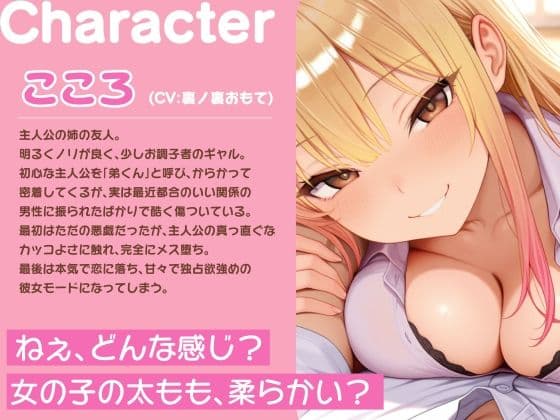 姉の友だちのギャルとゲームでお留守番〜からかい半分の密着耳責めから、まさかのガチ恋メス堕ち サンプル1