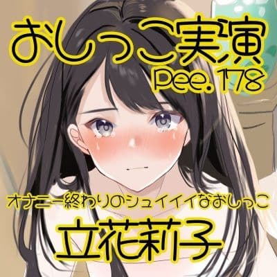 【おしっこ実演】Pee.178立花莉子のおしっこ録れるもん。〜オナニー終わりのシュイイイなおしっこ編〜 サンプル2